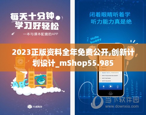 2023正版资料全年免费公开,创新计划设计_mShop55.985