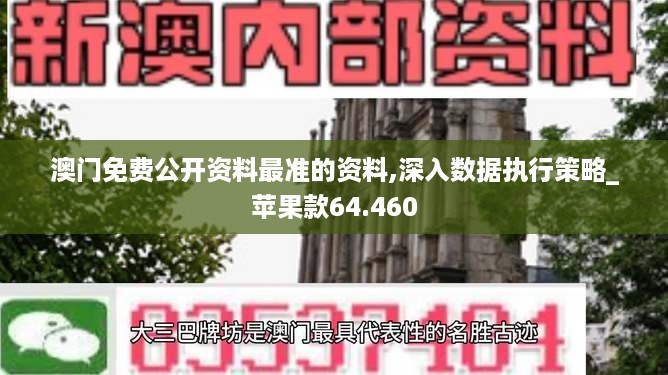 澳门免费公开资料最准的资料,深入数据执行策略_苹果款64.460