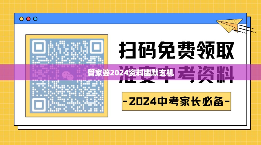 管家婆2024资料幽默玄机,动态解读说明_娱乐版57.346