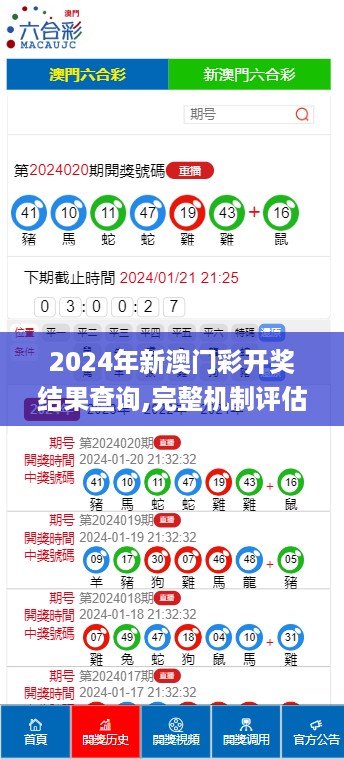 2024年新澳门彩开奖结果查询,完整机制评估_RemixOS64.739