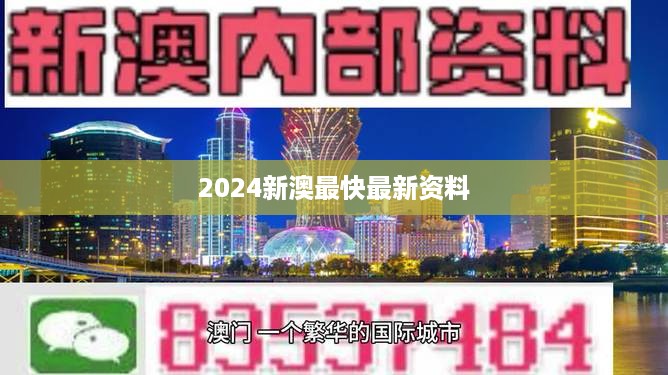 2024新澳最快最新资料,全面执行数据设计_LE版84.808