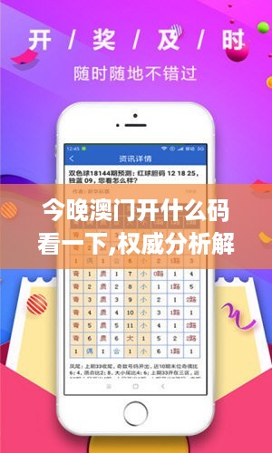 今晚澳门开什么码看一下,权威分析解释定义_挑战版41.387