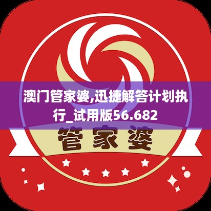 澳门管家婆,迅捷解答计划执行_试用版56.682