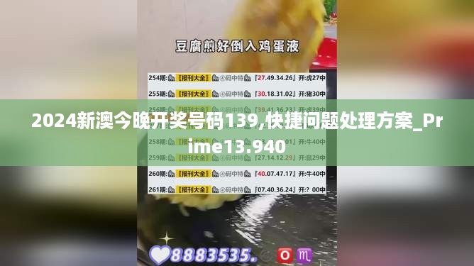 2024新澳今晚开奖号码139,快捷问题处理方案_Prime13.940