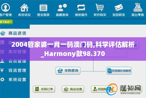 2004管家婆一肖一码澳门码,科学评估解析_Harmony款98.370