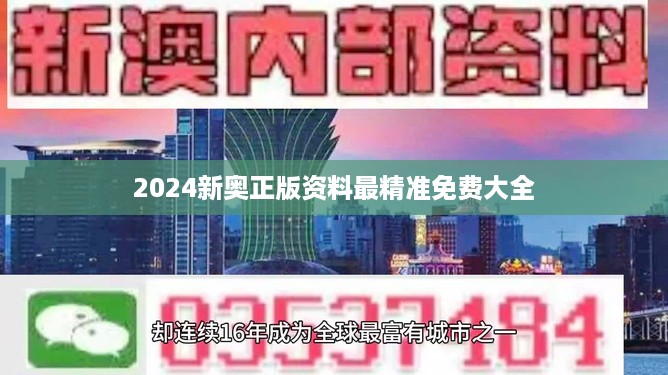 2024新奥正版资料最精准免费大全,实效性解析解读_FT73.753