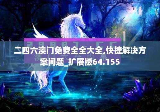 二四六澳门免费全全大全,快捷解决方案问题_扩展版64.155