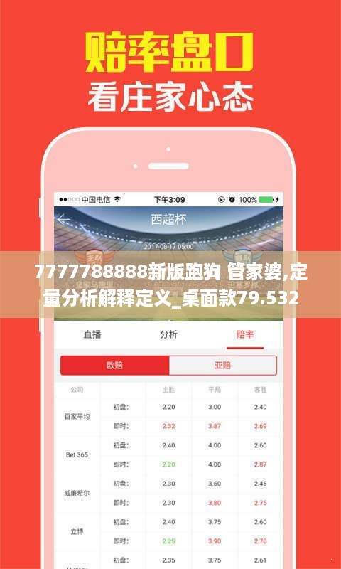 7777788888新版跑狗 管家婆,定量分析解释定义_桌面款79.532