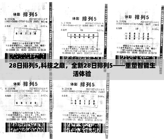 全新排列5重塑智能生活体验，科技之巅引领未来