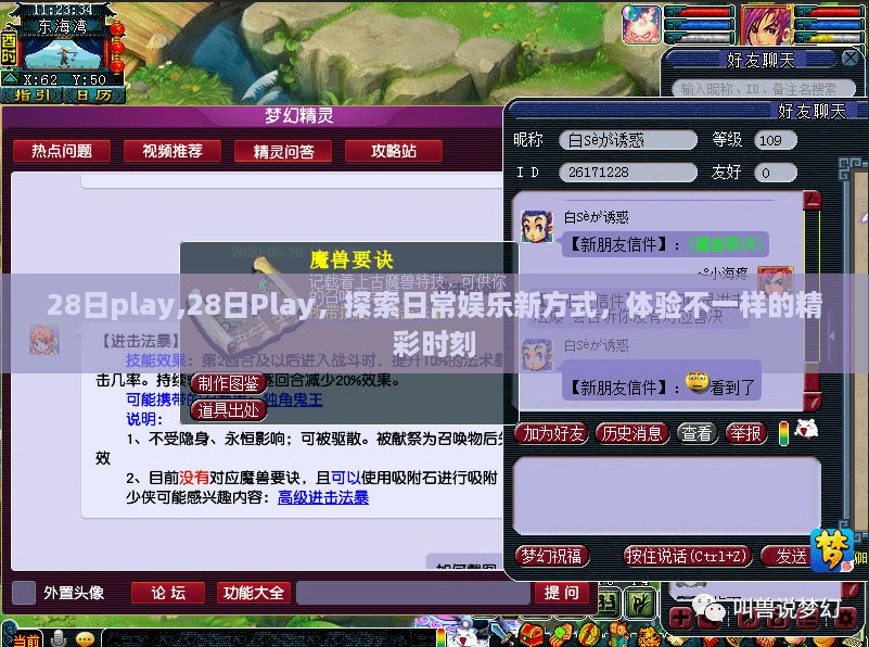 探索日常娱乐新方式，体验不一样的精彩时刻——28日Play