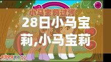 小马宝莉第28日新手进阶攻略指南