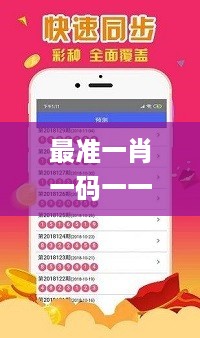 最准一肖一码一一香港澳王一王，数据支持计划解析_iPhone27.46.83