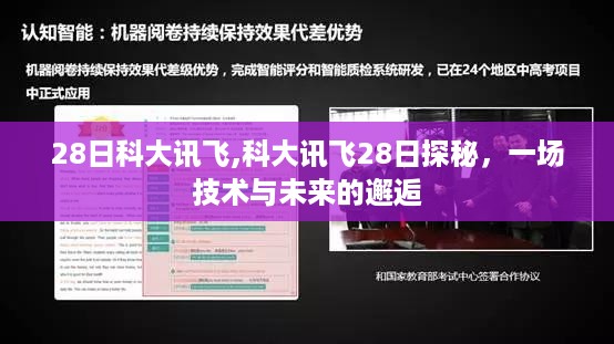 科大讯飞28日探秘，技术与未来的完美交融