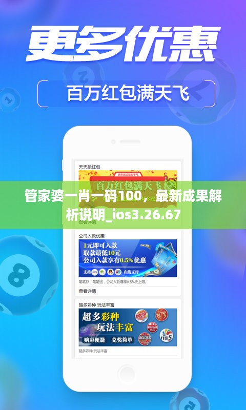 管家婆一肖一码100，最新成果解析说明_ios3.26.67