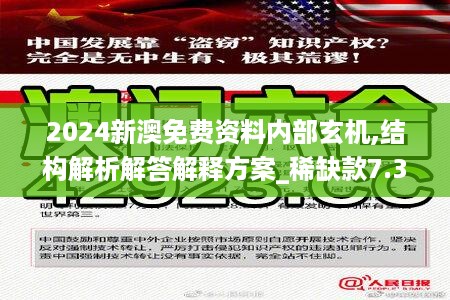 2024新澳免费资料内部玄机,结构解析解答解释方案_稀缺款7.329