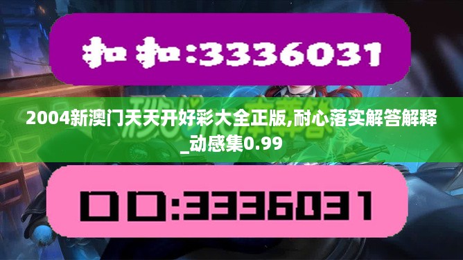 2004新澳门天天开好彩大全正版,耐心落实解答解释_动感集0.99