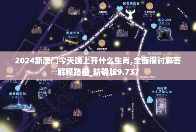 2024新澳门今天晚上开什么生肖,全面探讨解答解释路径_精确版9.737