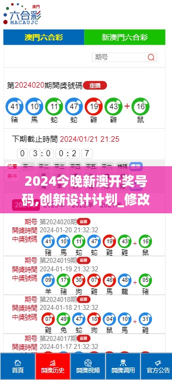 2024今晚新澳开奖号码,创新设计计划_修改版5.727