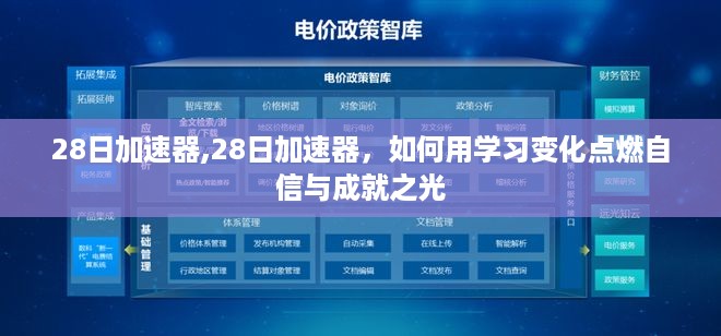 如何用学习变化赋能加速器，点燃自信与成就之光之路