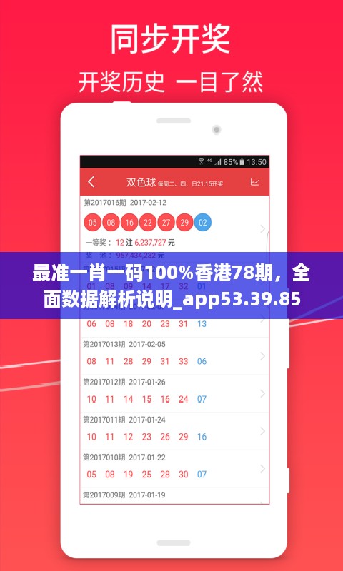 最准一肖一码100%香港78期，全面数据解析说明_app53.39.85