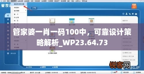 管家婆一肖一码100中，可靠设计策略解析_WP23.64.73