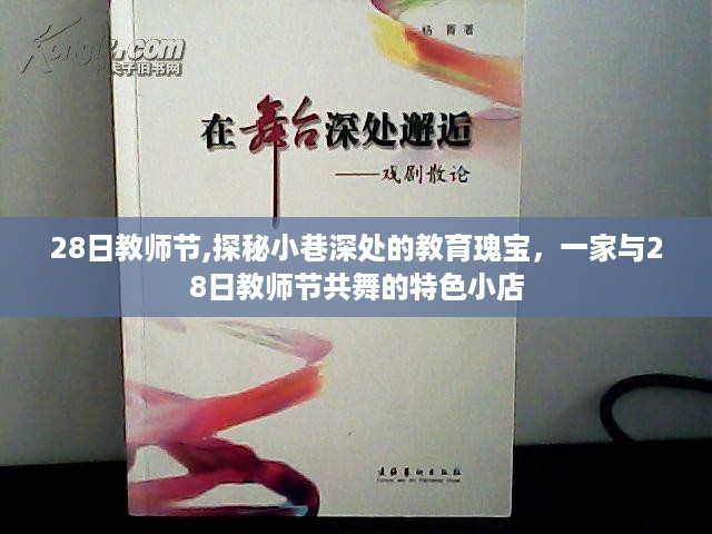 28日教师节，小巷深处的教育瑰宝，特色小店献礼教师节