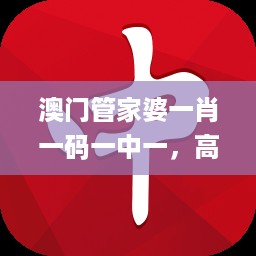 澳门管家婆一肖一码一中一，高速解析响应方案_iPhone82.80.4