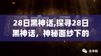 探寻神秘面纱下的三大核心议题，揭秘黑神话背后的故事