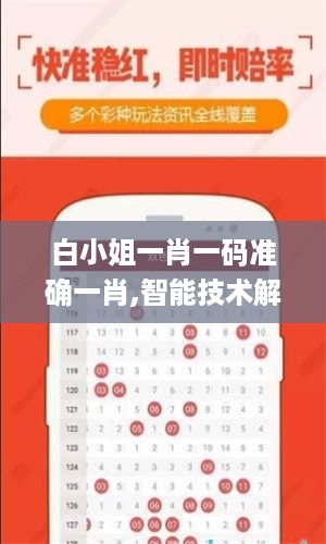 白小姐一肖一码准确一肖,智能技术解答落实_专门版6.311