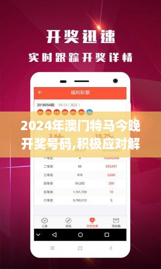 2024年澳门特马今晚开奖号码,积极应对解答落实_改进版5.005