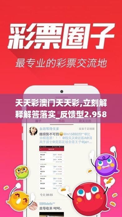 天天彩澳门天天彩,立刻解释解答落实_反馈型2.958