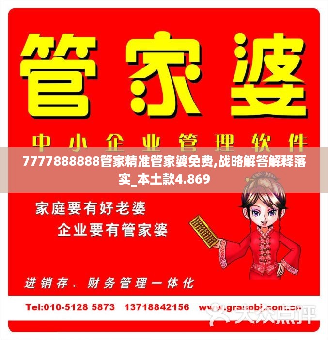 7777888888管家精准管家婆免费,战略解答解释落实_本土款4.869