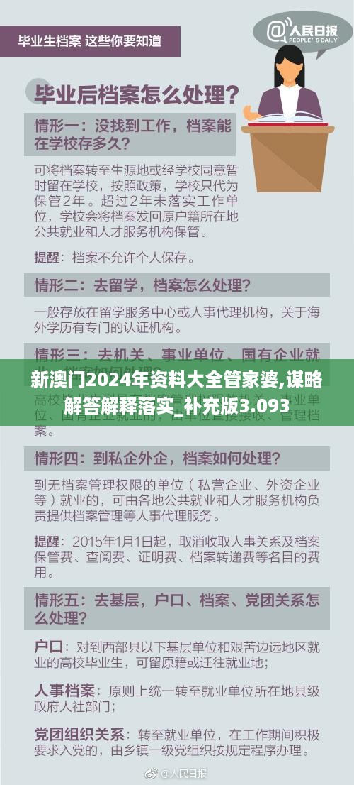 新澳门2024年资料大全管家婆,谋略解答解释落实_补充版3.093