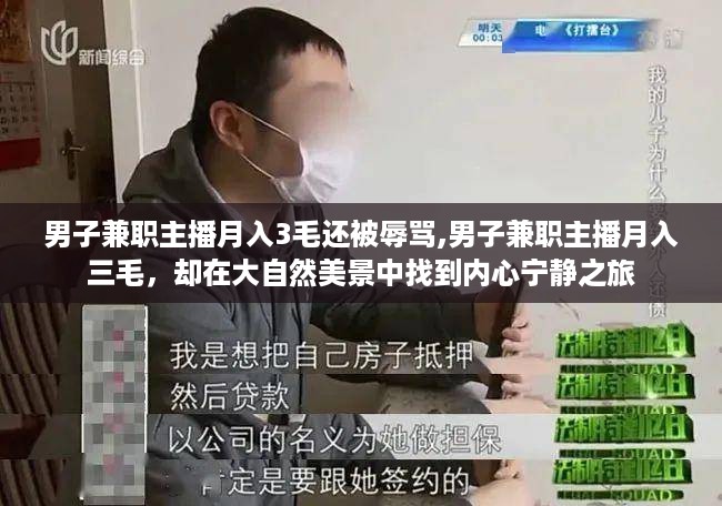 男子兼职主播月入三毛却在大自然美景中寻内心宁静之旅，逆境中的自我探索之路