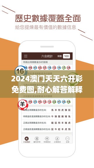 2024澳门天天六开彩免费图,耐心解答解释落实_积极版0.773