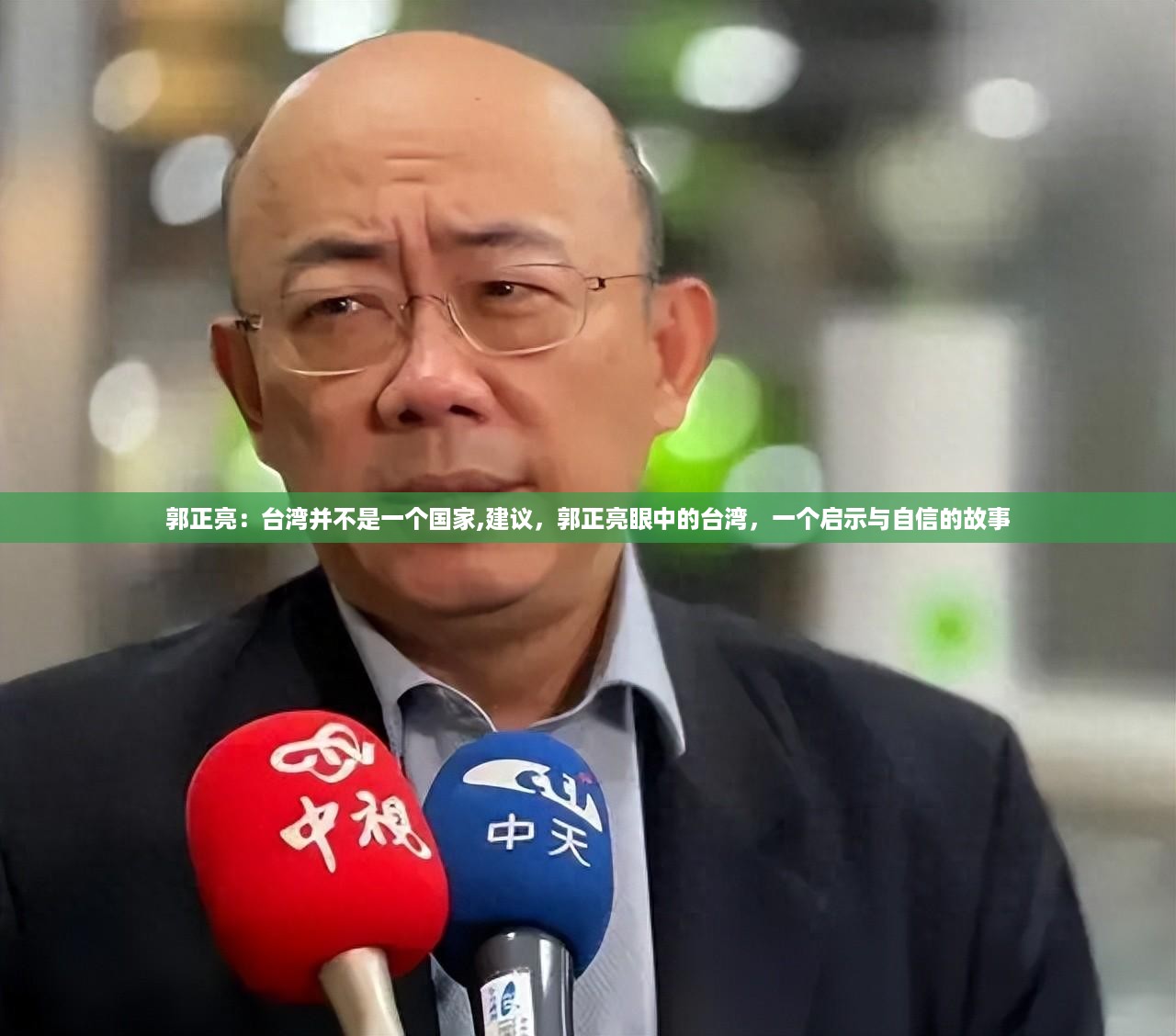 郭正亮谈台湾，启示与自信的故事背后的观点与启示