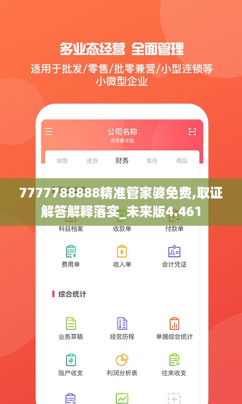 7777788888精准管家婆免费,取证解答解释落实_未来版4.461