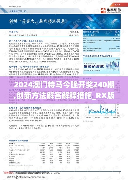 2024澳门特马今晚开奖240期,创新方法解答解释措施_RX版0.325