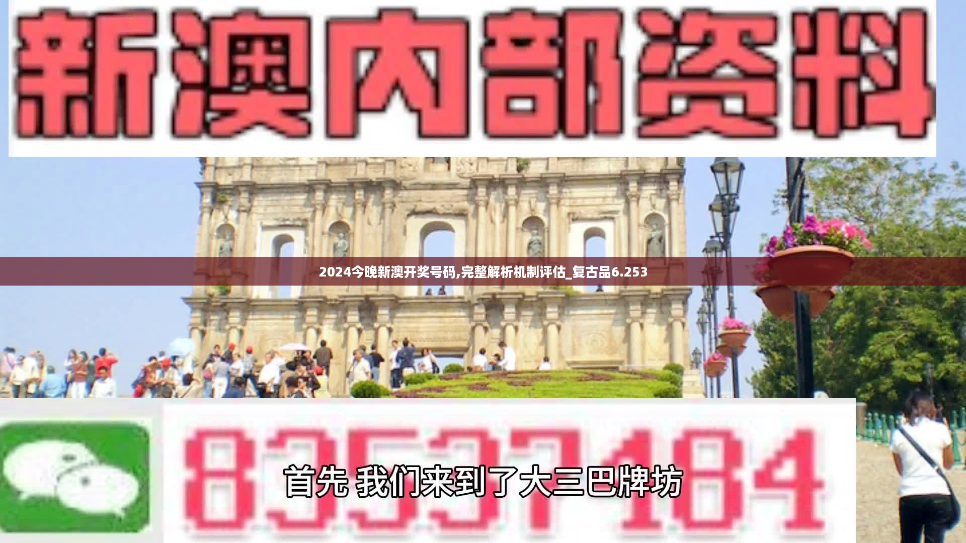 2024今晚新澳开奖号码,完整解析机制评估_复古品6.253