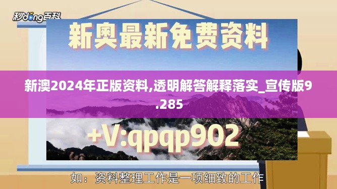 新澳2024年正版资料,透明解答解释落实_宣传版9.285