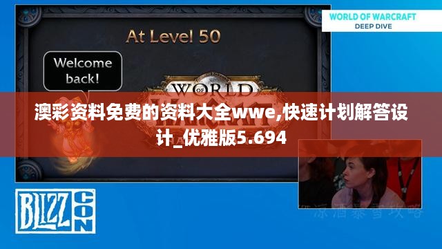 澳彩资料免费的资料大全wwe,快速计划解答设计_优雅版5.694