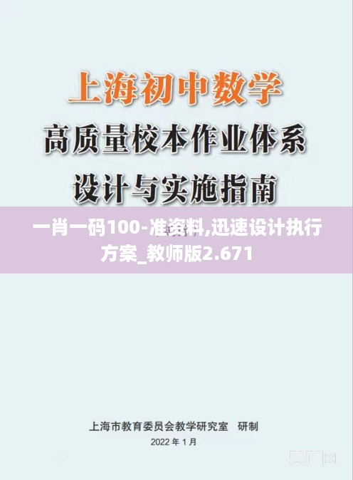 一肖一码100-准资料,迅速设计执行方案_教师版2.671