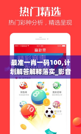 最准一肖一码100,计划解答解释落实_影音款9.783