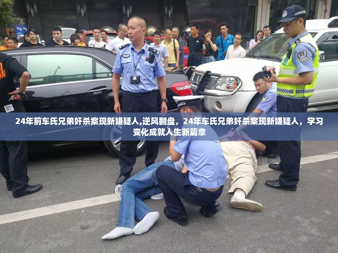 揭秘车氏兄弟奸杀案新嫌疑人，逆风翻盘，学习变化重塑人生新篇章