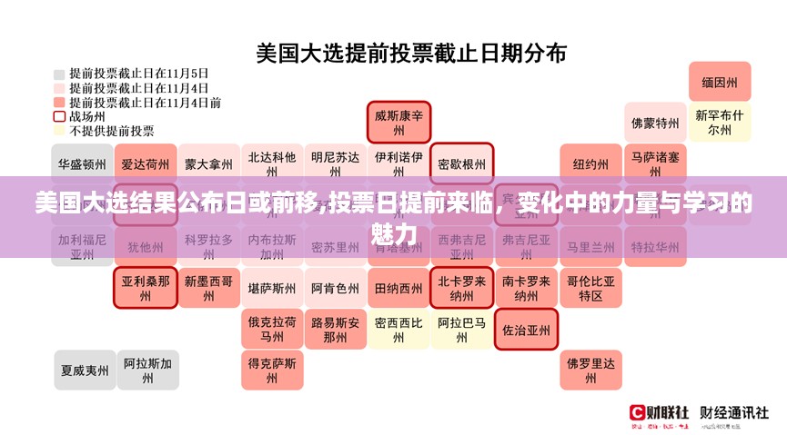 美国大选投票日提前来临，力量变化与学习魅力展现