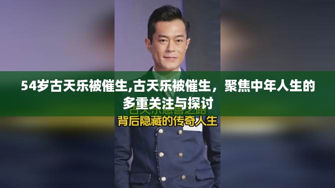 聚焦中年人生的多重关注与探讨，古天乐被催生引发社会热议