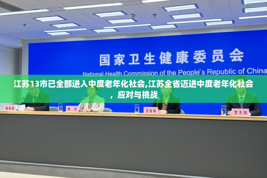 江苏全省迈入中度老年化社会，应对与挑战的征途