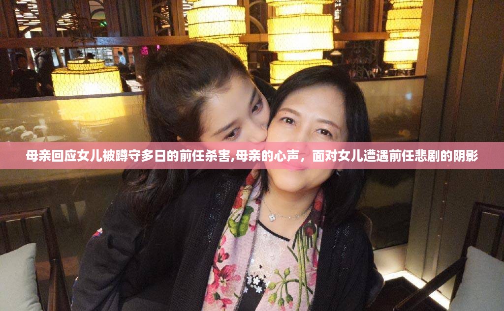 母亲心声，面对女儿遭遇前任悲剧的阴影