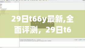 29日T66Y最新产品全面评测与深度解析