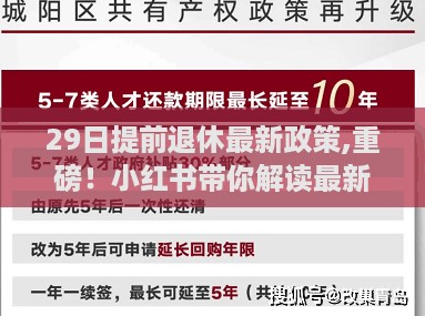 重磅解读！提前退休政策更新，小红书带你了解最新规定，自29日起正式实施！